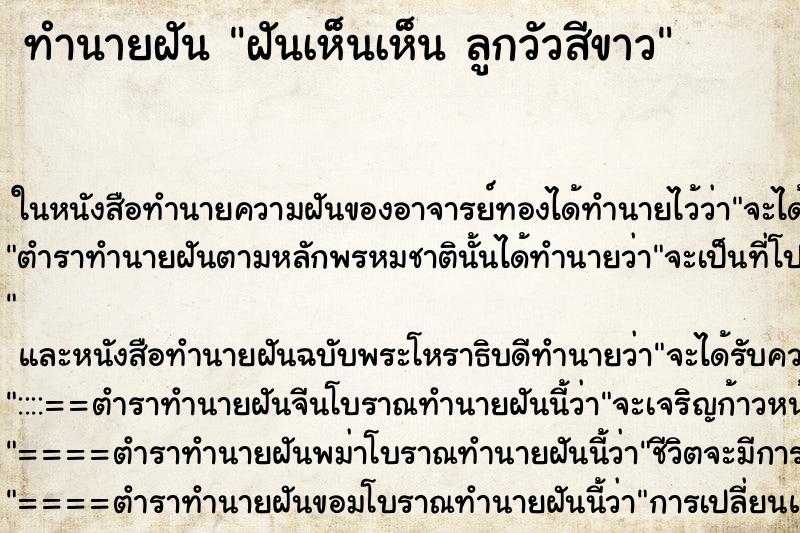 ทำนายฝันฝันเห็นเห็นลูกวัวสีขาว ทำนายฝันทำนายฝันฝันเห็นเห็นลูกวัวสีขาว